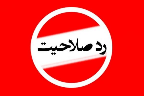 خبر فوری/اسامی تایید صلاحیت شدگان انتخابات میان‌دوره‌ای مجلس گچساران و باشت